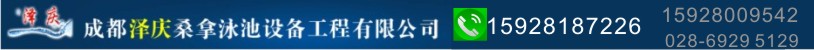 成都泽庆桑拿泳池设备工程有限公司  